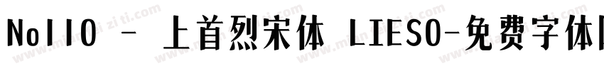 No110 - 上首烈宋体 LIESO字体转换